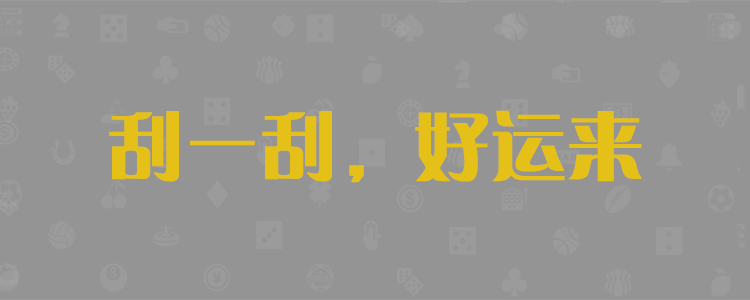 PC加拿大28预测